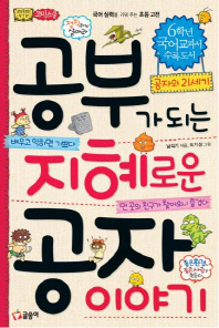 공부가 되는 지혜로운 공자 이야기